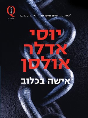 cover image of אשה בכלוב (A Woman in a Cage)